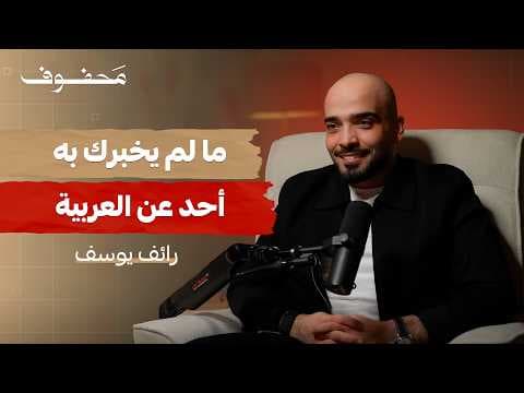 العربية لغة وُلدت قبل أن تُكتب | رائِف بن يوسُف