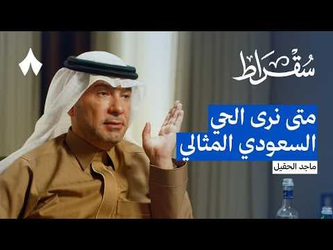 متى تكون أسعار الأراضي والعقار عادلة | بودكاست سقراط