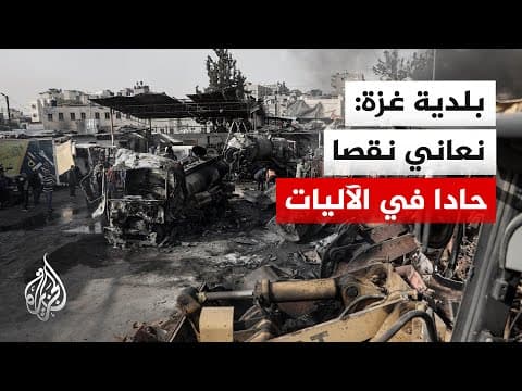 بلدية غزة: نعاني نقصا حادا في آليات وإمكانيات التعامل مع المباني الآيلة للسقوط