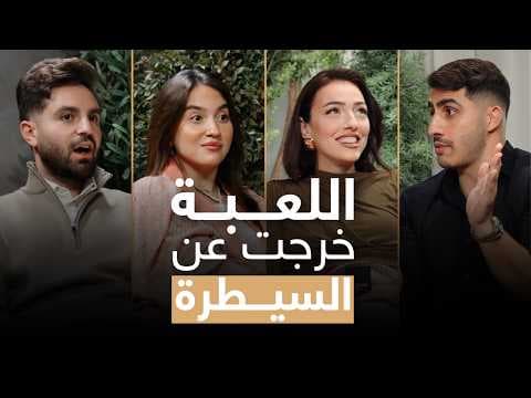 اللعبة خرجت عن السيطرة | مع غيث وسارة وخالد ونورا