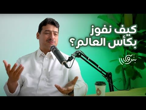 لماذا السعودية تعشق كرة القدم؟ مع محمد المسحل | بودكاست بترولي