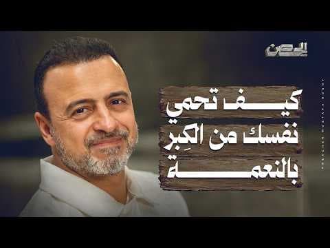 How to protect yourself from arrogance in times of ease - The Fortress - Mustafa Hosny