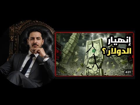 هل سينهار الدولار ؟  حقيقة ام مبالغة إعلامية ! -مع محمد الشريف