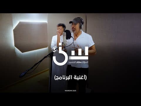 اغنية البرنامج | خلف الكواليس