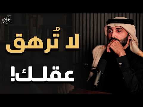 كنز رباني يداوي الإرهاق النفسي ويجدد القلب ... الشيخ نايف بن نهار