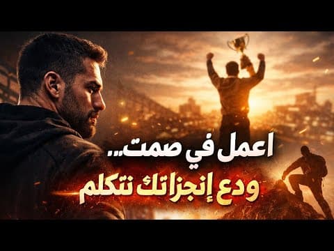لا تتوقف أبداً! كيف تجعل النجاح أسلوب حياتك | تحفيز 2026
