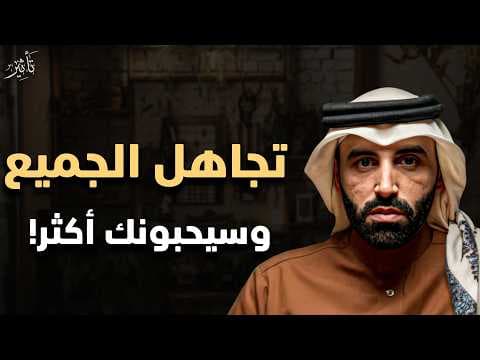 تجاهل التافهين منهج قرآني للحياة الهادئة | المبدع د نايف بن نهار