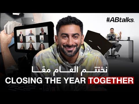 Closing the Year with Fans • نختم العام مع متابعينا | #ABtalks 2025