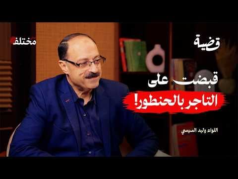 ملفات مكافحة المخدرات: من أباطرة التوزيع إلى الإدمان بين المراهقين | بودكاست قضية