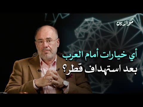 هل ينجح العرب في صياغة تحالف دفاعي جديد بعد قصف قطر؟ | موازين أحداث مع وضاح خنفر