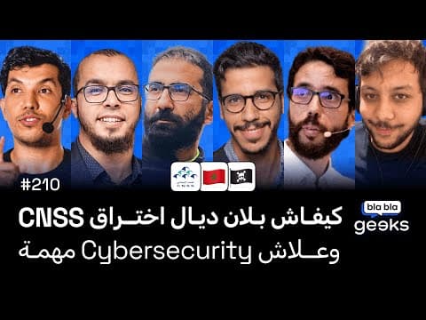 #210 -  CNSS كيفـاش بـلان ديـال اختــراق  🇲🇦  مهمـة Cybersecurity وعــلاش