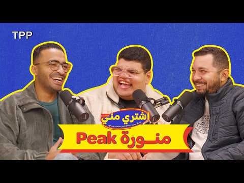 اشتري مني بودكاست - منورة (peak)
