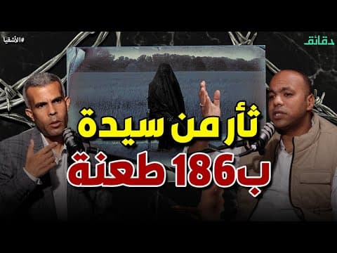 العرسة وحموزه .. جريمة ثأر ضد امرأة بـ186 طعنة | بودكاست الأشقيا #دقائق
