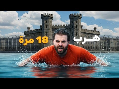 سارق البنوك الذي هرب من السجن 18 مرة