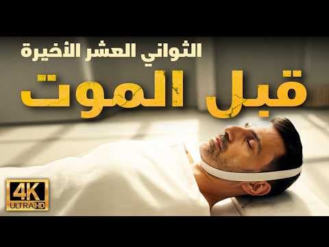 الليلة الأولى في القبر | سلسلة يوم القيامة المُصوَّرة بالذكاء الاصطناعي - الحلقة الأولى
