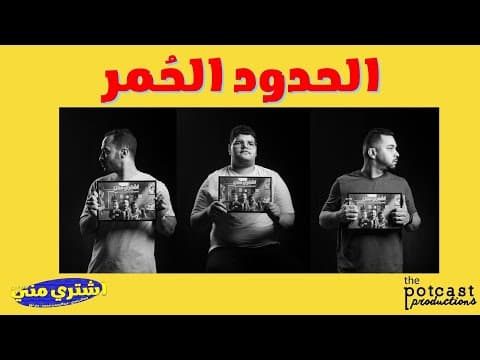 بودكاست اشتري مني - الحدود الحُمر