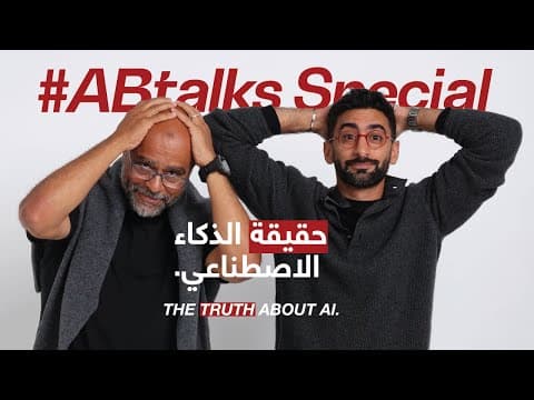 The Truth About AI - الذكاء الاصطناعي | #ABtalks Special with Mo Gawdat | مع محمد جودت
