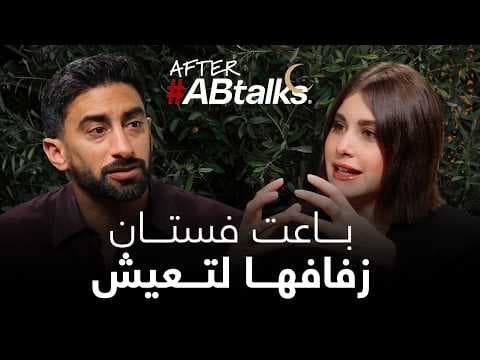 The Dark Side of Feeling Safe | After #ABtalks with Nour Arida
