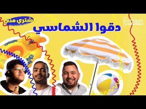 بودكاست اشتري مني - دقوا الشماسي