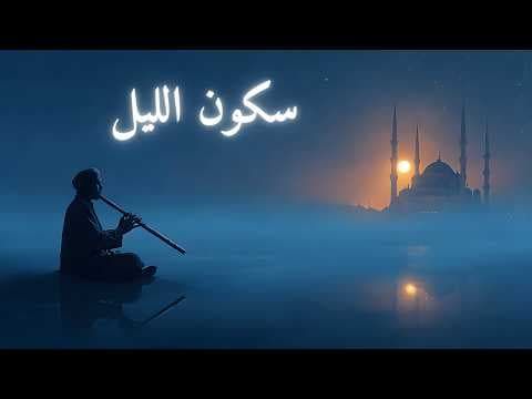 سكون الليل والروح: موسيقى إسلامية هادئة بالناي للتأمل والنوم العميق