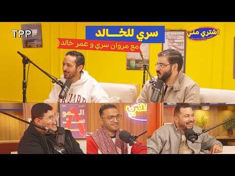 بودكاست اشتري مني - سري للخالد مع مروان سري وعمر خالد