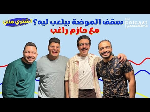 بودكاست اشتري مني - سقف الموضة بيلعب ليه؟ (مع حازم راغب)