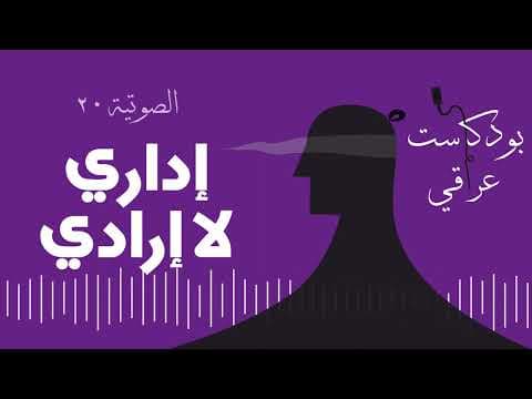 #20 إداري لا إرادي