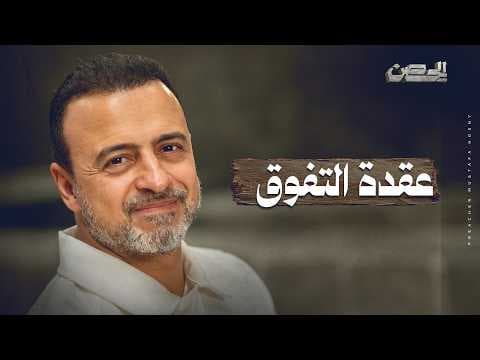 The Superiority Complex - The Fortress - Mustafa Hosny