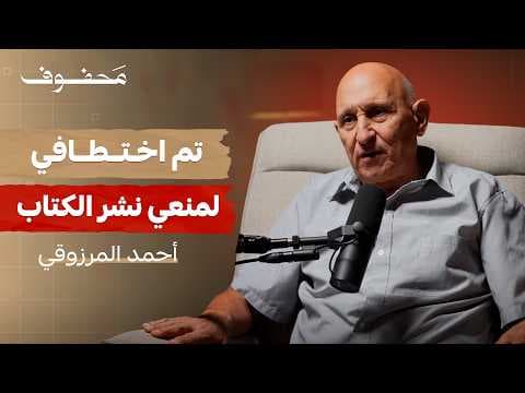 كيف يعيش من خرج من القبر حيًّا؟ (الجزء الثالث) | أحمد المرزوقي