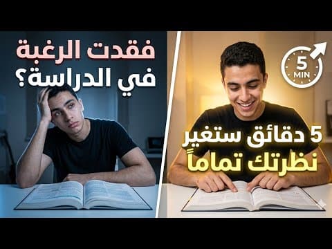 وداعاً للاحتراق الدراسي 📚 كيف تستعيد طاقتك في يوم واحد؟