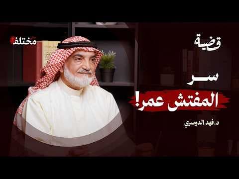 45 عامًا في الأدلة الجنائية: قصص حقيقية وأسرار التحقيقات | بودكاست قضية