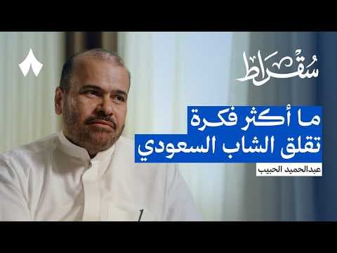 كيف الصحة النفسية عند السعوديين | بودكاست سقراط