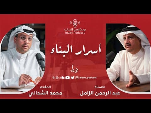 أسرار البناء | الاستاذ : عبدالرحمن الزامل | بودكاست إنسان