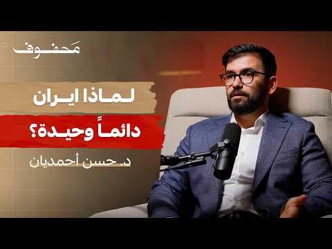 ايران من الداخل: الدولة، الشعب والسلطة | د. حسن أحمديان