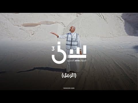 برنامج سين ٣ | الرمل - الحلقة ٢٠ كاملة