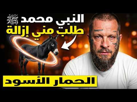 «أسلمت في هوليوود» - النبي (ﷺ) أمرني في المنام بإزالة الحمار الأسود