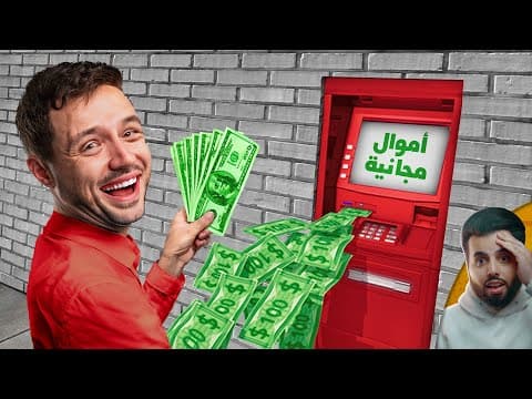 الرجل الذي أصبح مليونيرًا بسبب عطل في صرافة البنك