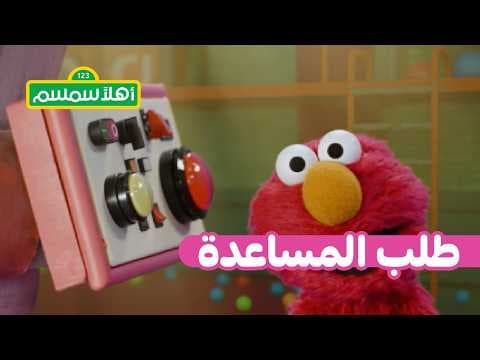 أهلًا سمسم: أصدقاء في مصنع الكرات النطاطة