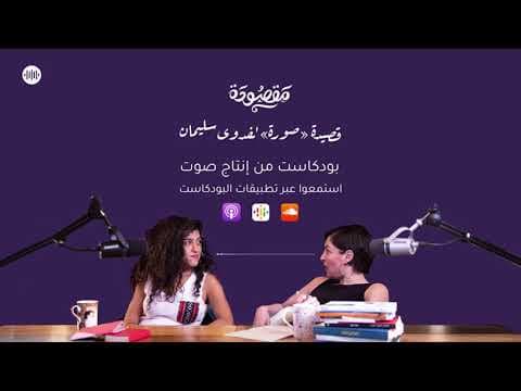 بودكاست مقصودة | قصيدة صورة