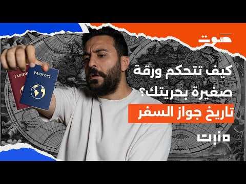 بودكاست مَنبِت | جواز السفر: لِمن يجوز؟