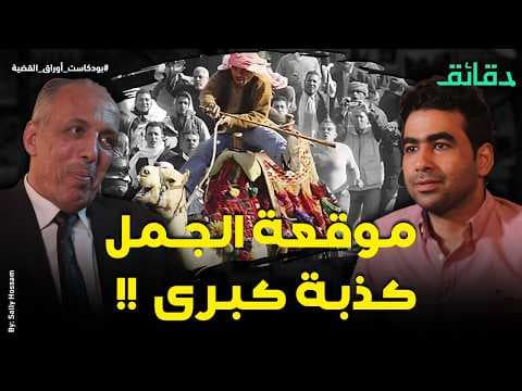 داخل المحكمة | كيف أوقع الإخوان المصريين في وهم "موقعة الجمل" | بودكاست أوراق القضية