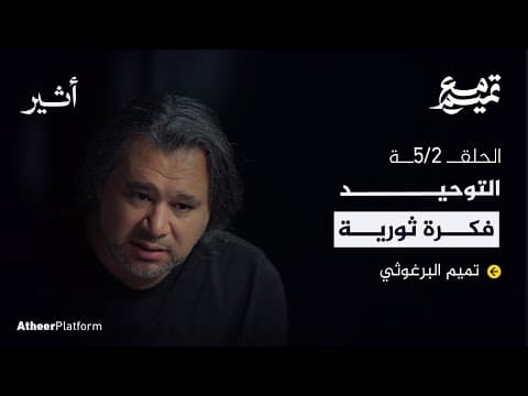 الحلقة الثانية: لماذا تأخّر تحرير فلسطين؟ - بودكاست مع تميم