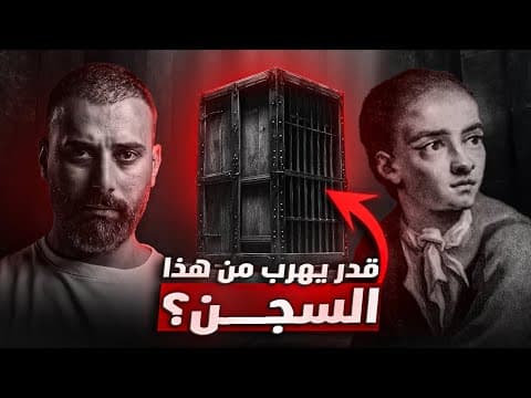 اسطورة السجون البريطانية | جاك في الصندوق