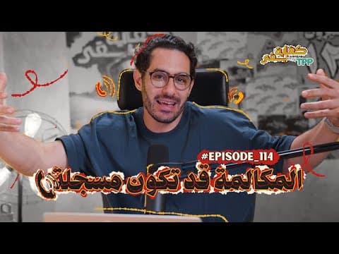 بودكاست كفاية بقى - حلقة الجمهور | المكالمة قد تكون مسجلة