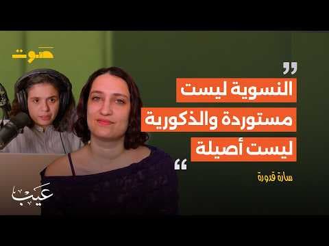 بودكاست عيب | من يخشى النسوية؟