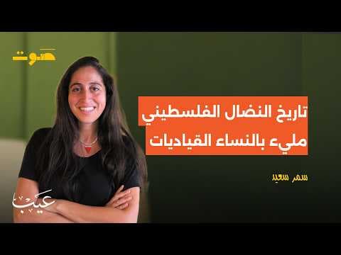 بودكاست عيب | من هن مناضلات الثورة الفلسطينية؟