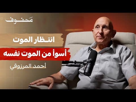 في سجن تزممارت الموت كان رحمة (الجزء الثاني) | أحمد المرزوقي