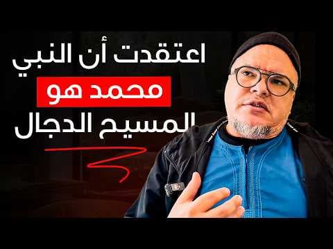 كاهن يعتنق الإسلام – حبه ليسوع قاده إلى الإسلام