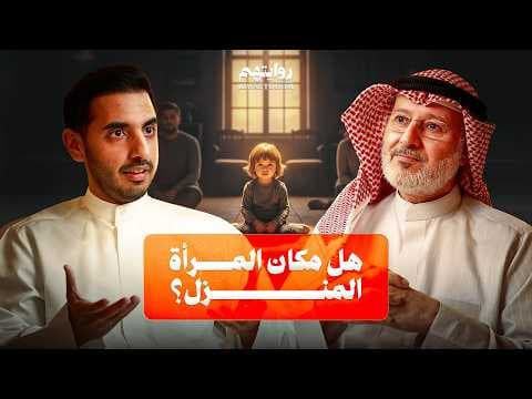 كيف نفهم المرأة والرجل؟  | بودكاست روايتهم  045 | د. جاسم المطوع