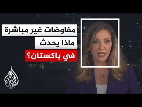 نافذة من إسلام آباد | دبلوماسية معقدة بين طهران وواشنطن وباكستان في قلب المشهد
